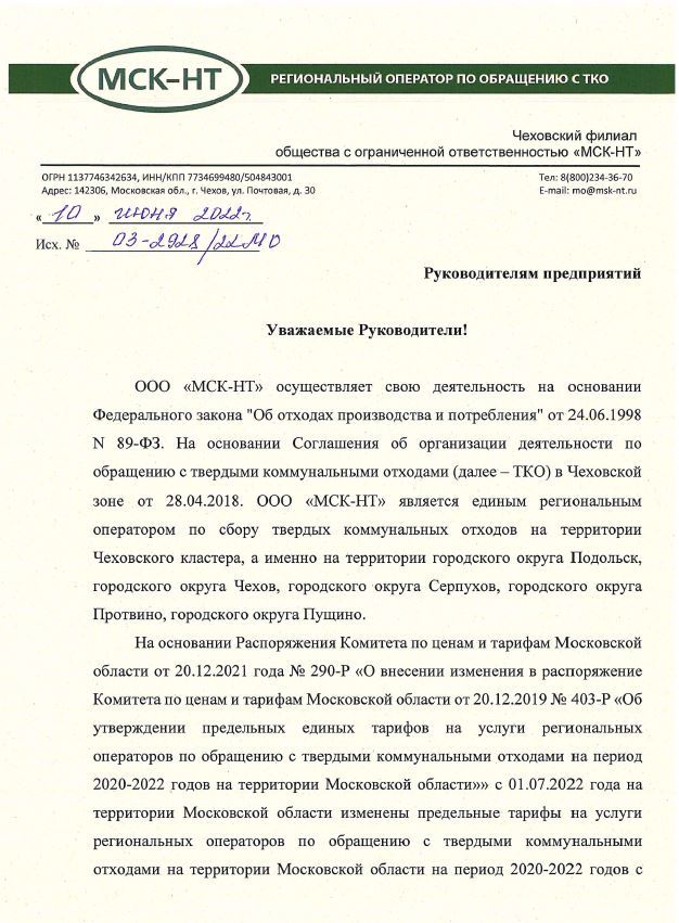 Изменение тарифов на вывоз ТКО с 01.07.2022 г.